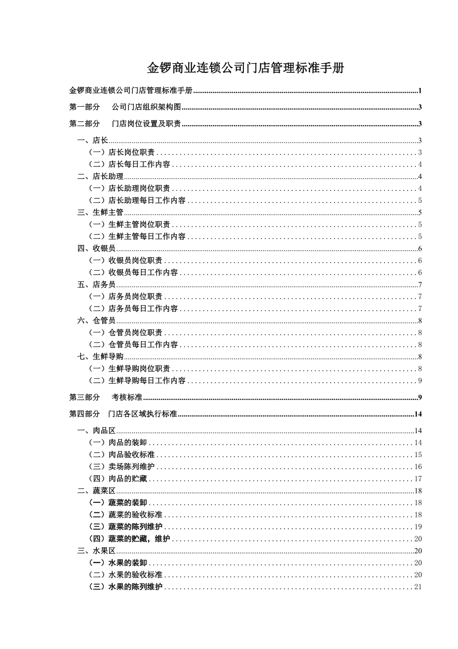 金锣商业连锁门店管理标准手册.doc_第1页