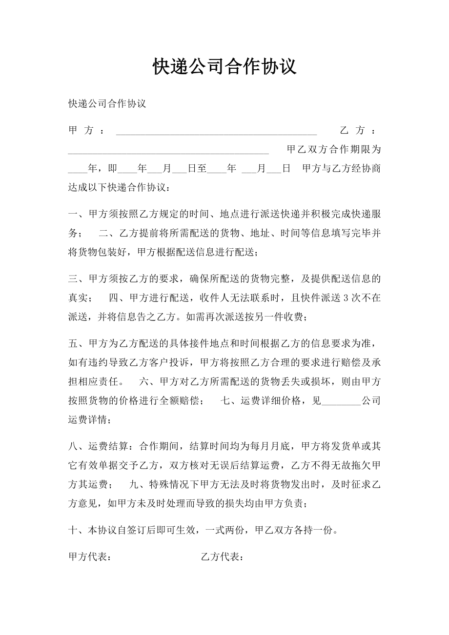 快递公司合作协议(1).docx_第1页