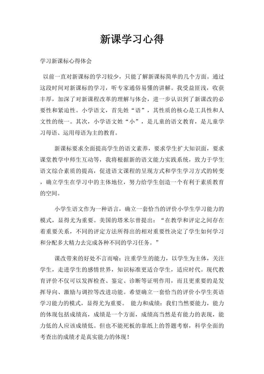 新课学习心得.docx_第1页