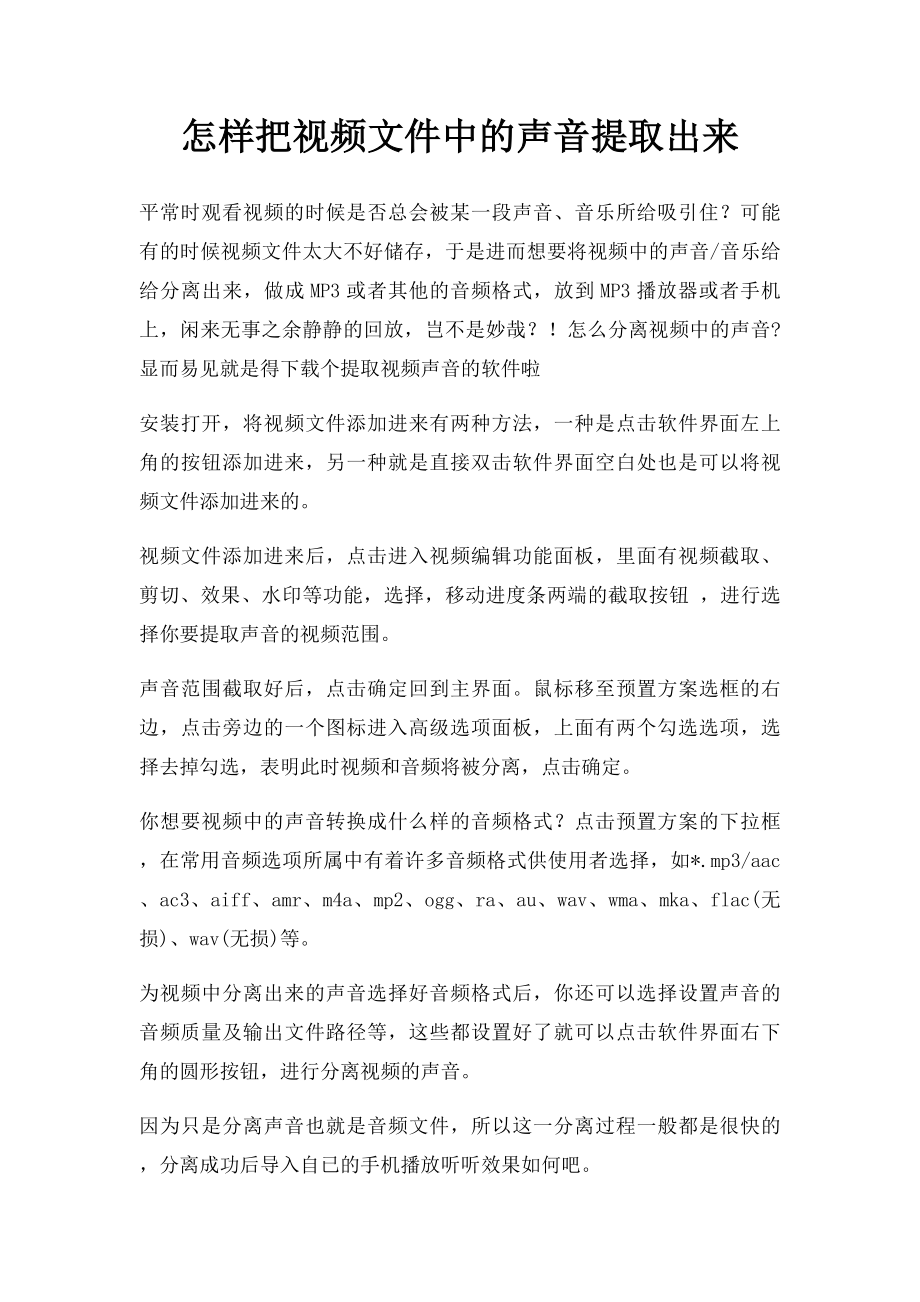 怎样把视频文件中的声音提取出来.docx_第1页