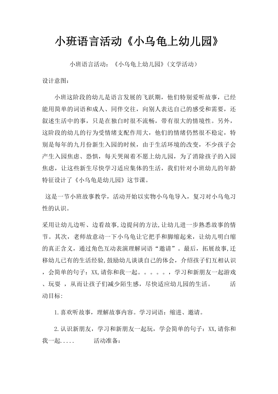 小班语言活动《小乌龟上幼儿园》.docx_第1页