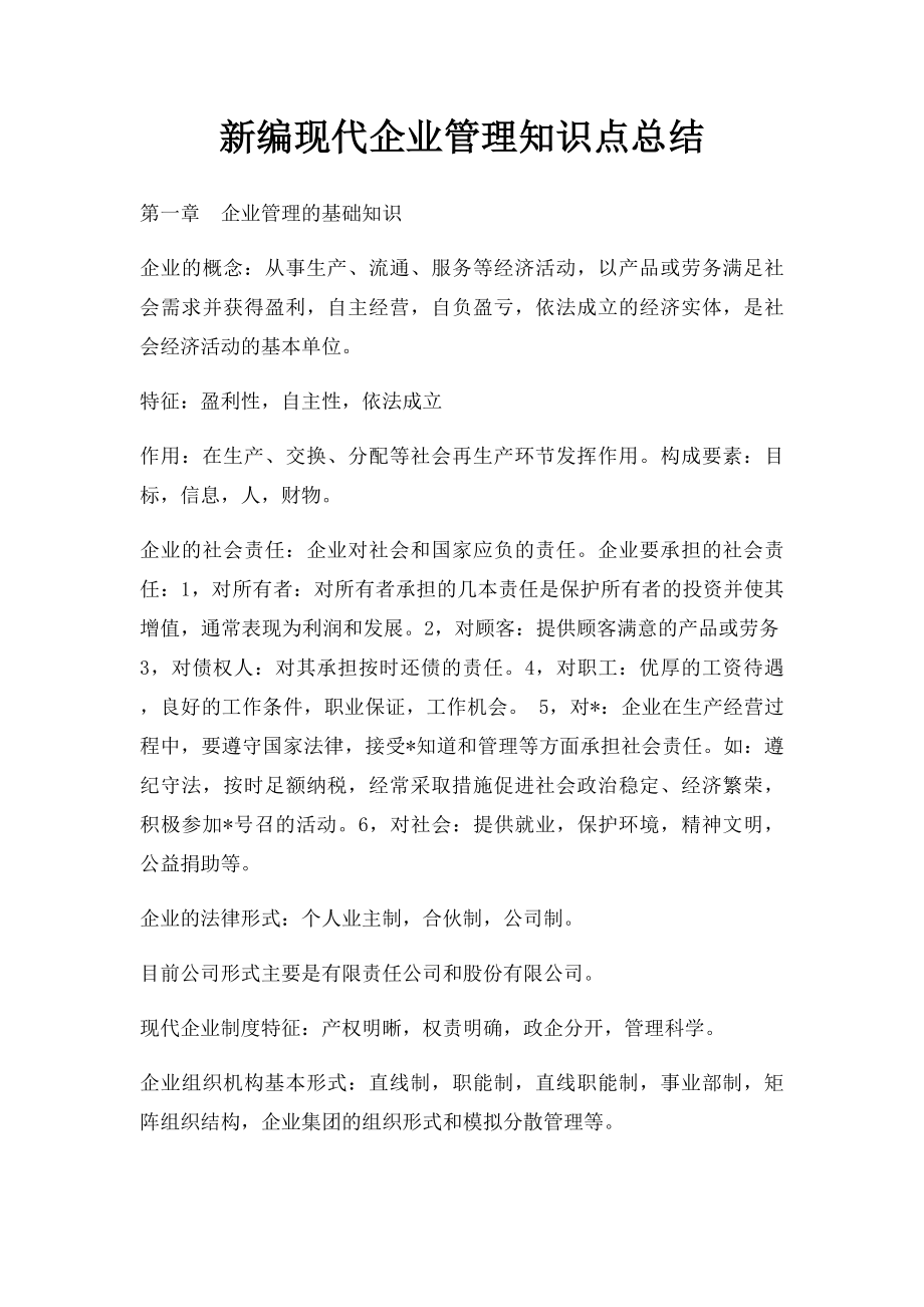 新编现代企业管理知识点总结.docx_第1页