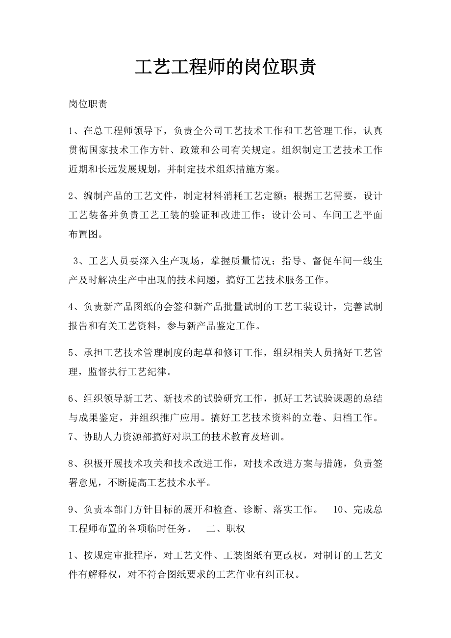 工艺工程师的岗位职责.docx_第1页