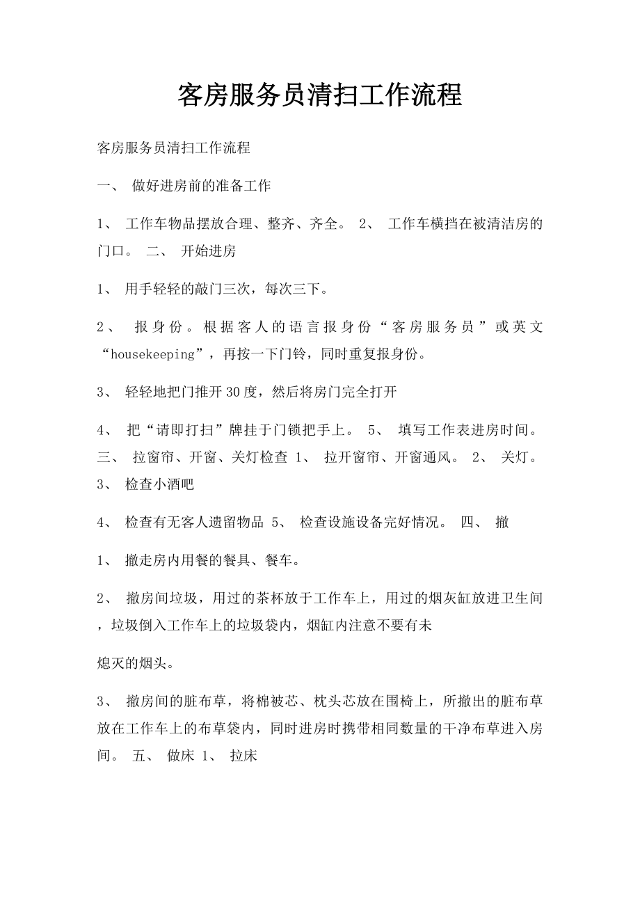 客房服务员清扫工作流程.docx_第1页