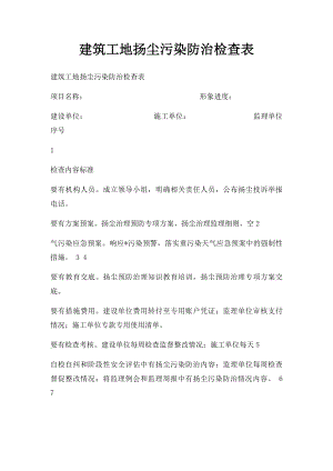 建筑工地扬尘污染防治检查表(1).docx