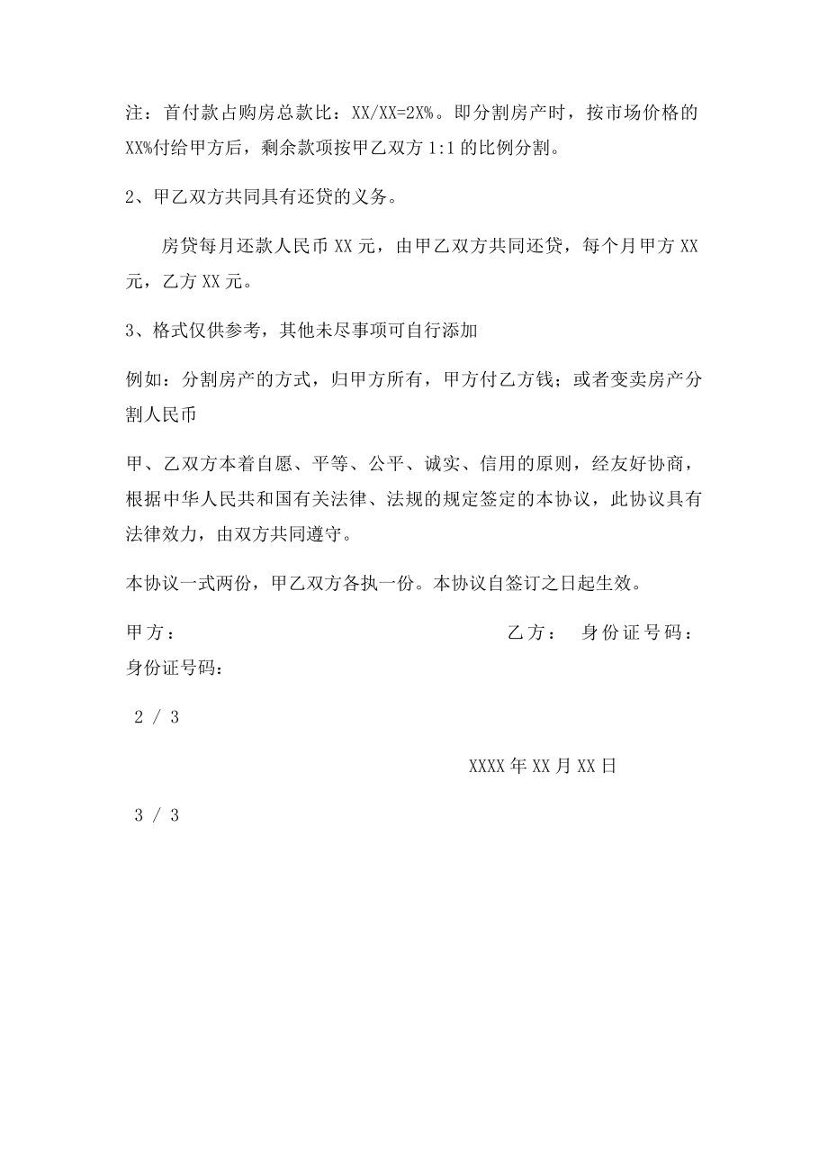 婚前房产协议书格式.docx_第2页