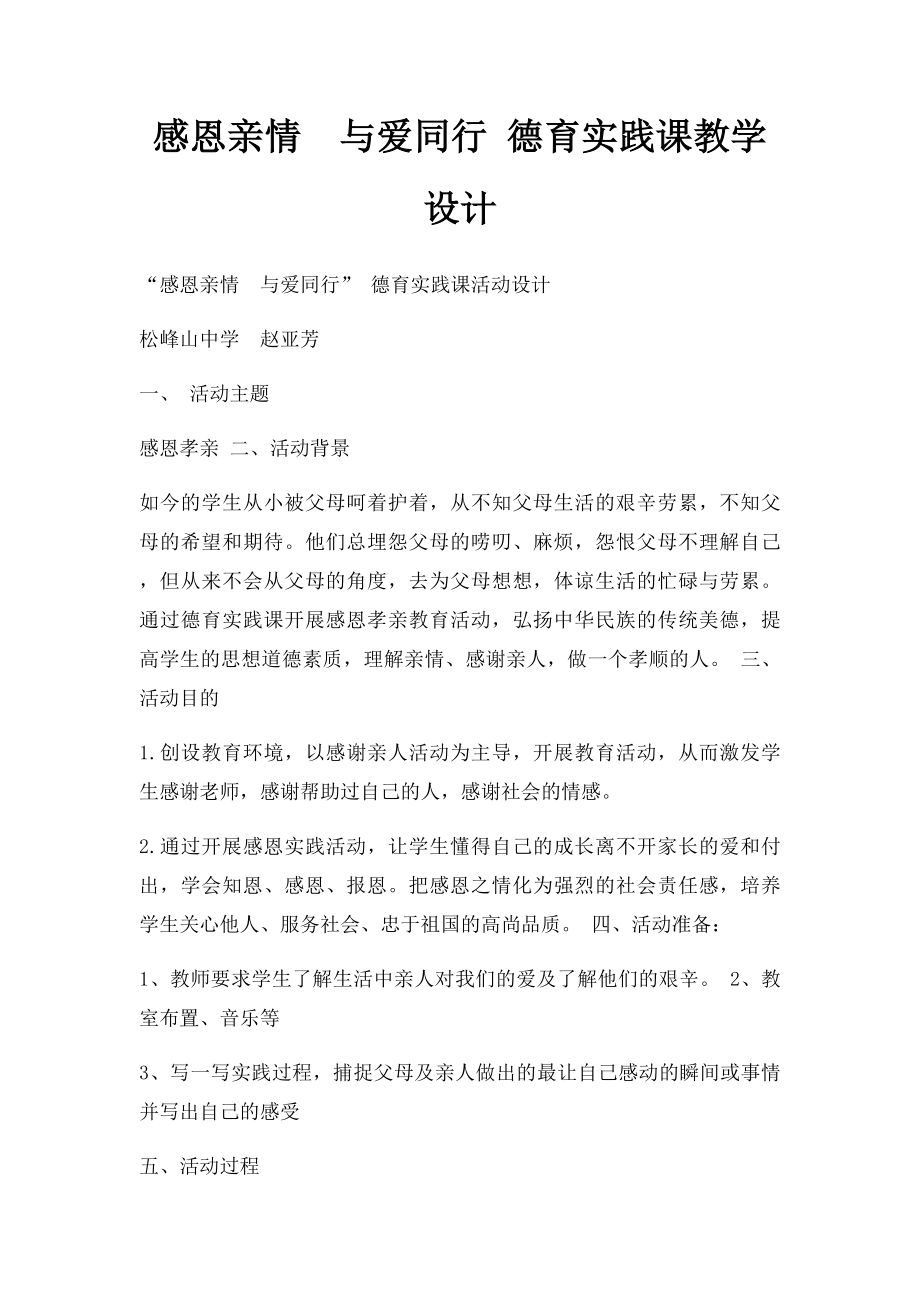 感恩亲情与爱同行 德育实践课教学设计.docx_第1页