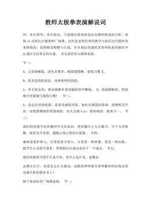 教师太极拳表演解说词.docx