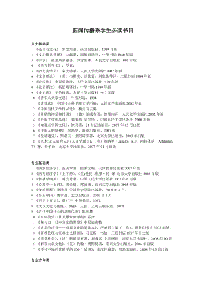 [文学研究]新闻传播系学生必读书目.doc