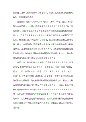 社会主义核心价值党课学习辅导资料：社会主义核心价值观建设与政治文明建设互动关系.doc