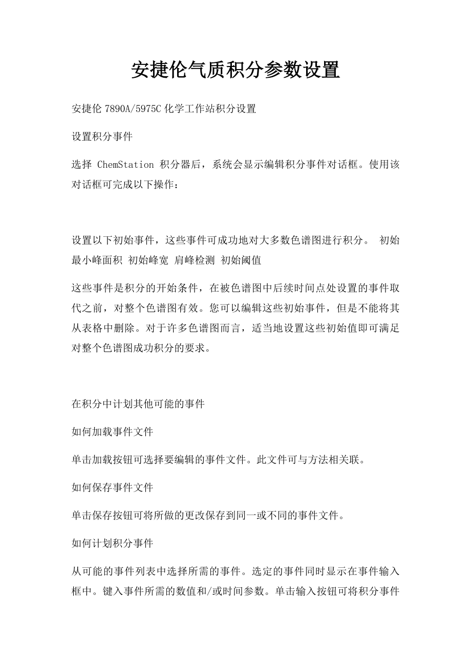 安捷伦气质积分参数设置.docx_第1页