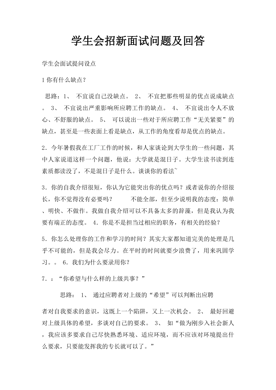 学生会招新面试问题及回答.docx_第1页