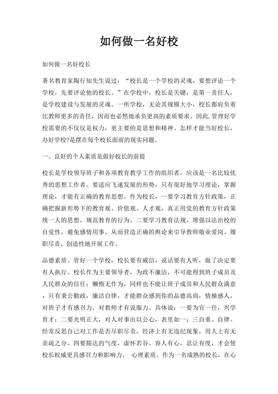 如何做一名好校.docx_第1页