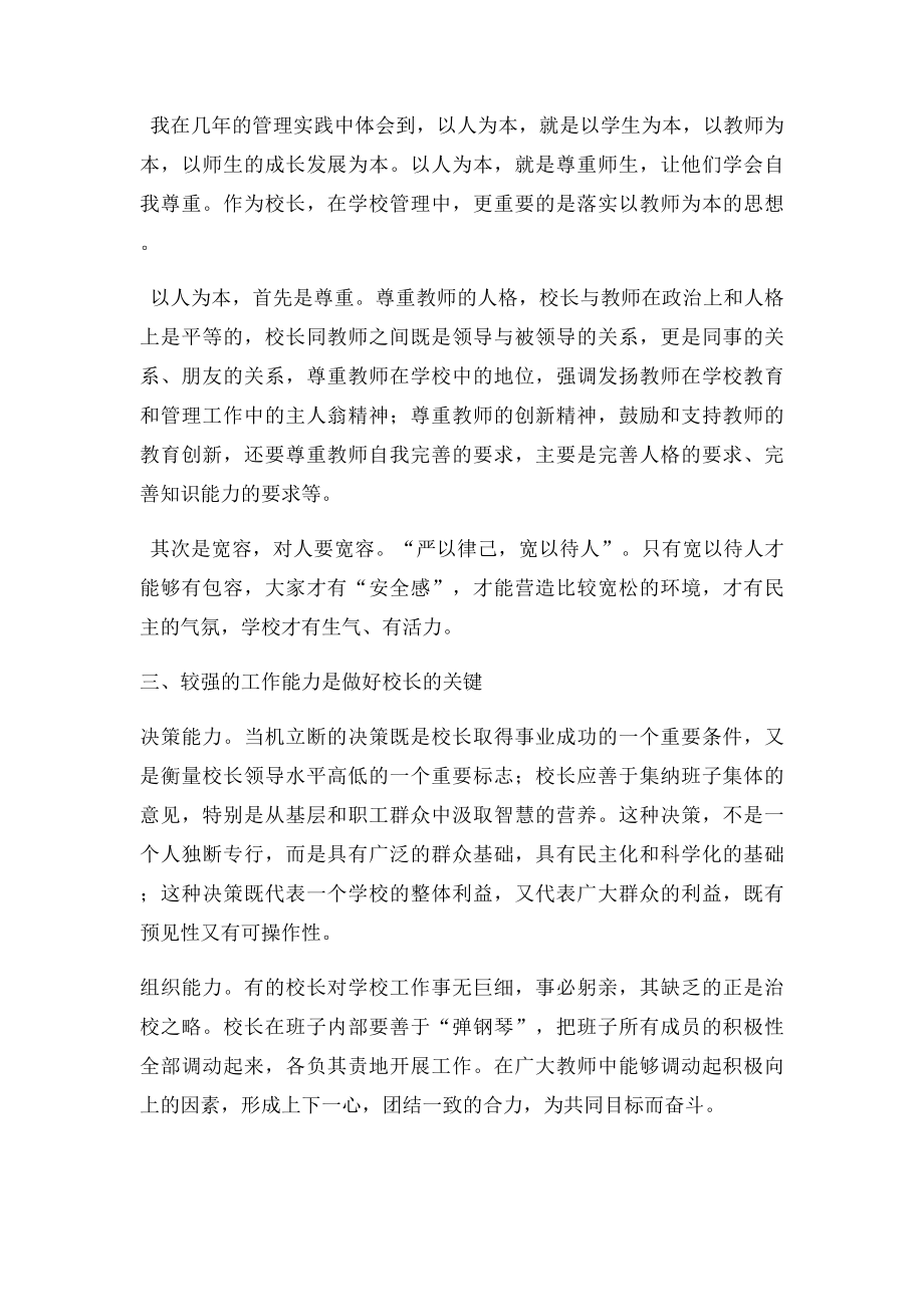 如何做一名好校.docx_第3页