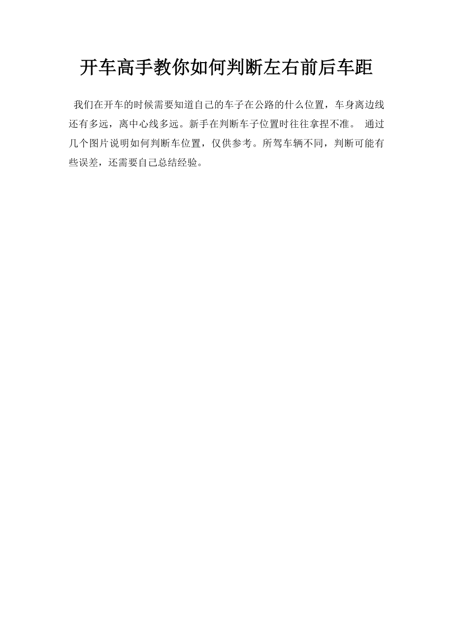 开车高手教你如何判断左右前后车距.docx_第1页