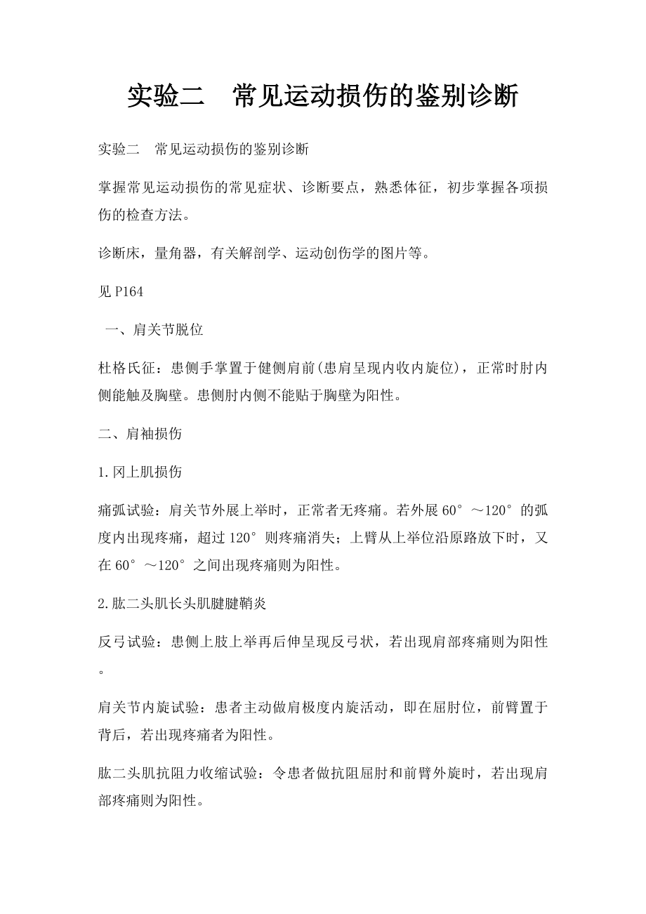 实验二常见运动损伤的鉴别诊断.docx_第1页