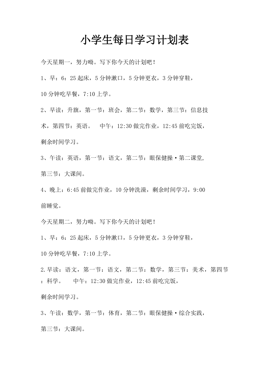 小学生每日学习计划表.docx_第1页