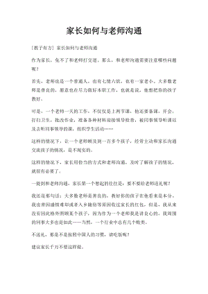 家长如何与老师沟通.docx