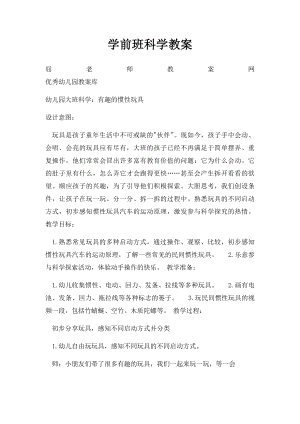 学前班科学教案.docx