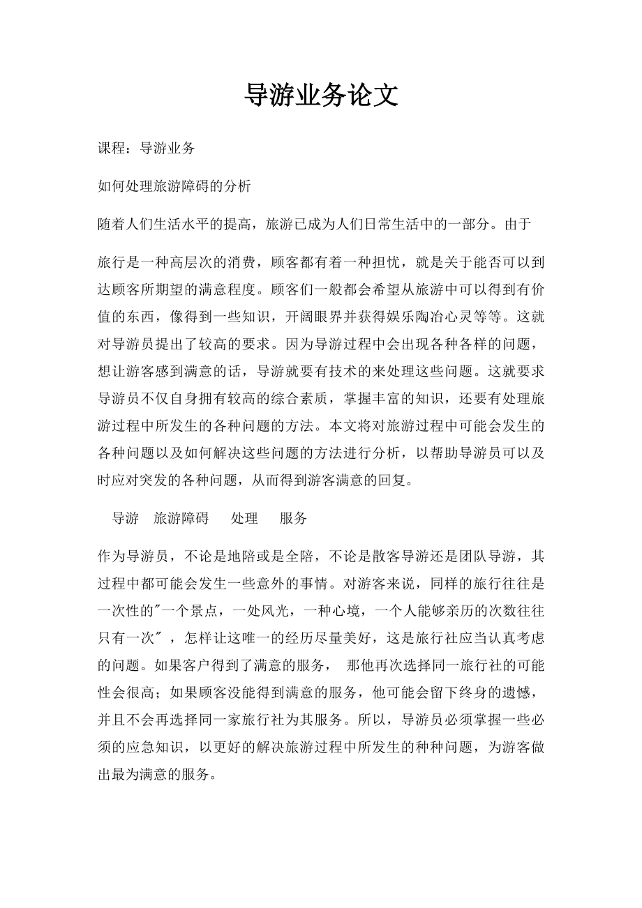 导游业务论文.docx_第1页