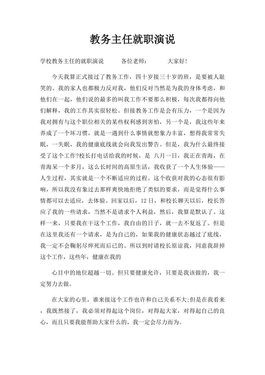 教务主任就职演说.docx_第1页