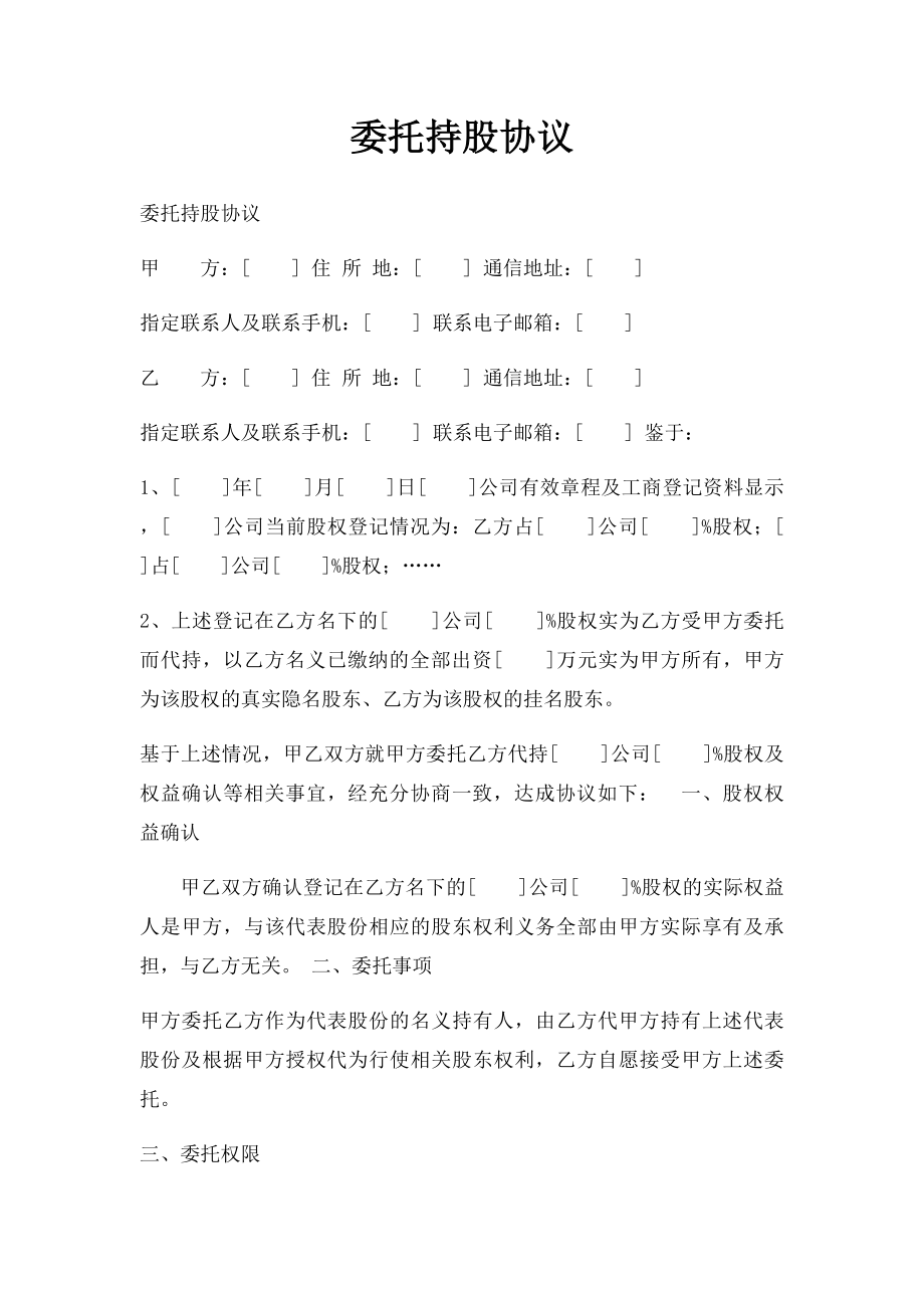 委托持股协议(1).docx_第1页