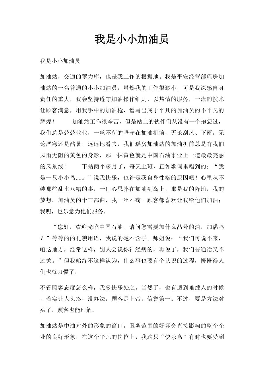 我是小小加油员.docx_第1页