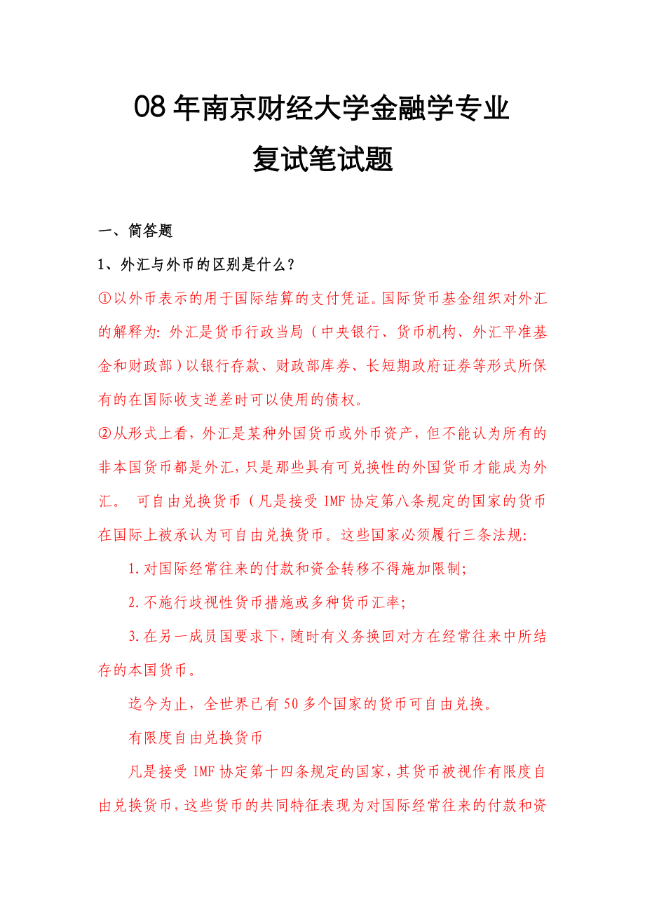 南京财经大学金融学复试题目和答案.doc_第1页