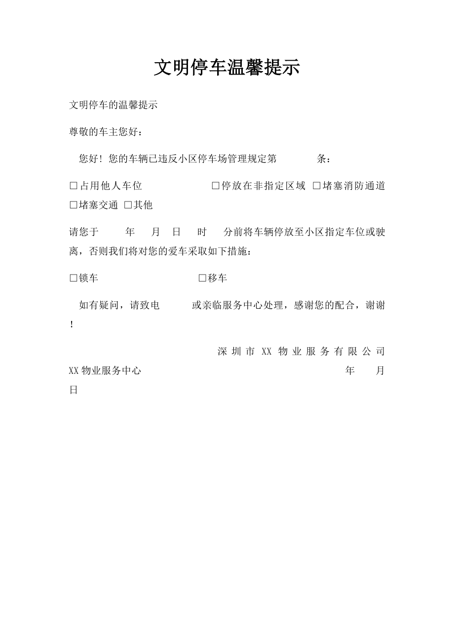 文明停车温馨提示.docx_第1页