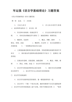 岑运强《语言学基础理论》习题答案.docx