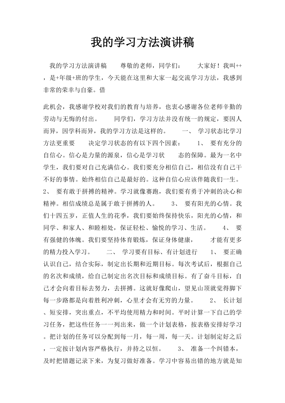 我的学习方法演讲稿.docx_第1页