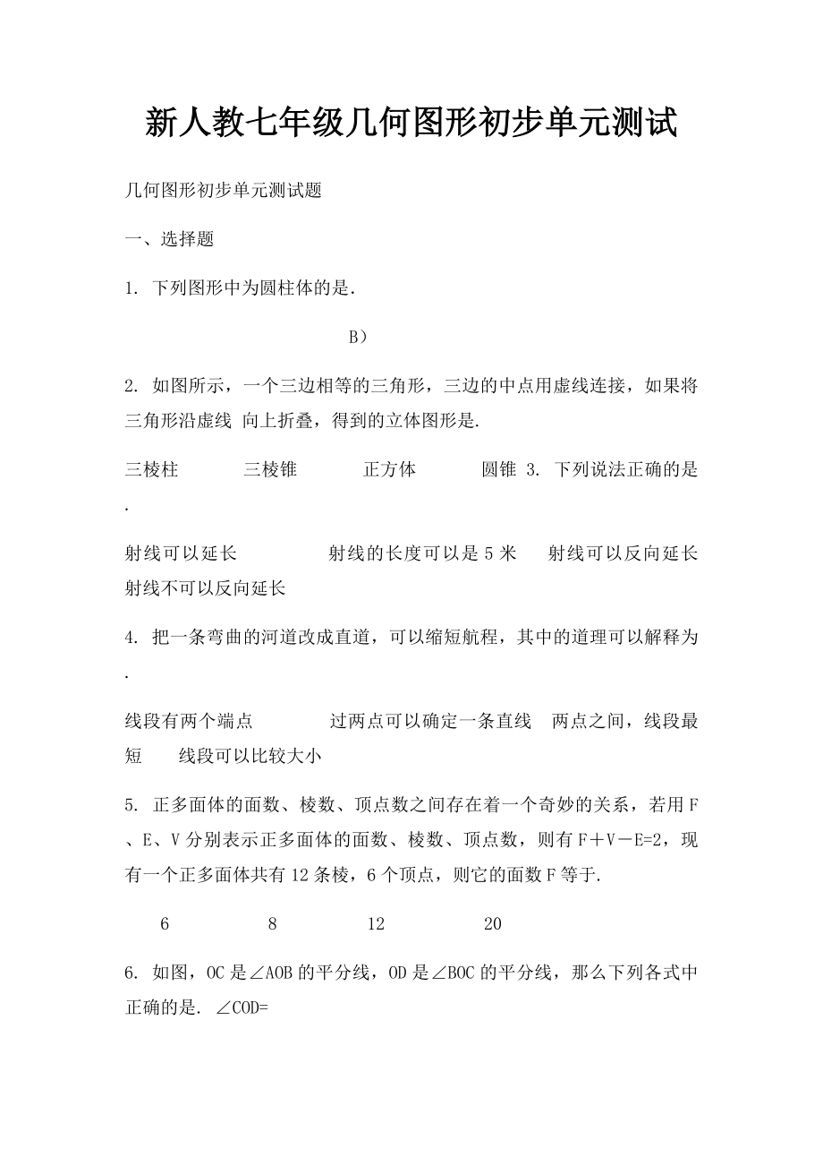 新人教七年级几何图形初步单元测试.docx_第1页