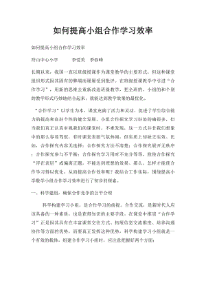 如何提高小组合作学习效率.docx