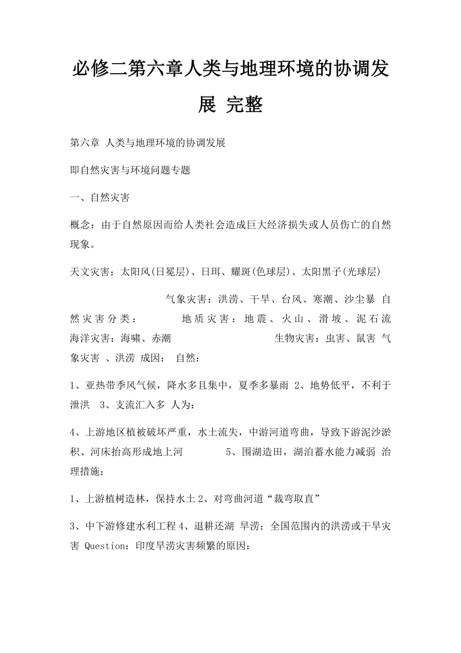 必修二第六章人类与地理环境的协调发展 完整.docx_第1页