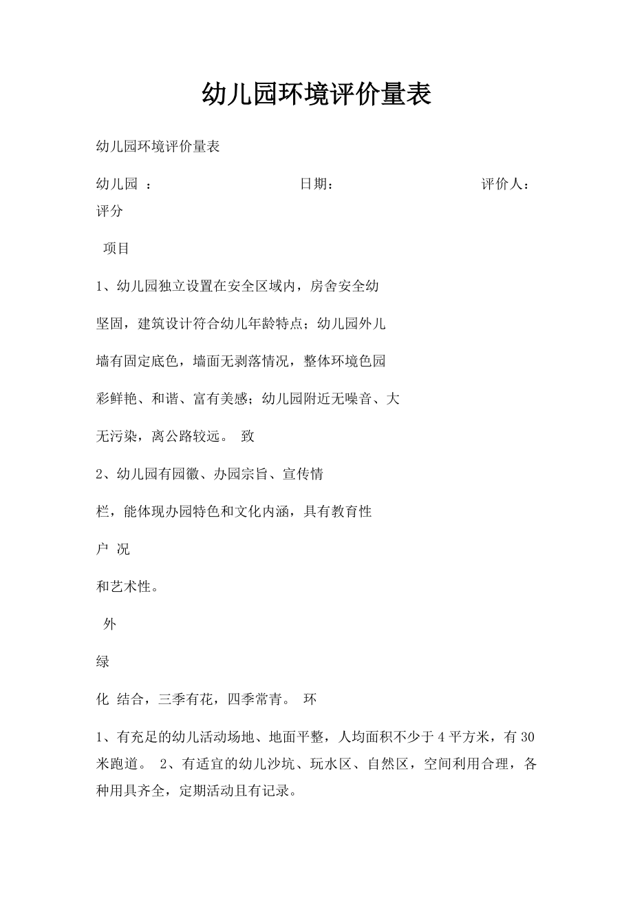 幼儿园环境评价量表.docx_第1页