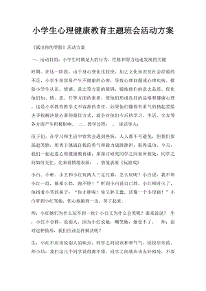 小学生心理健康教育主题班会活动方案.docx