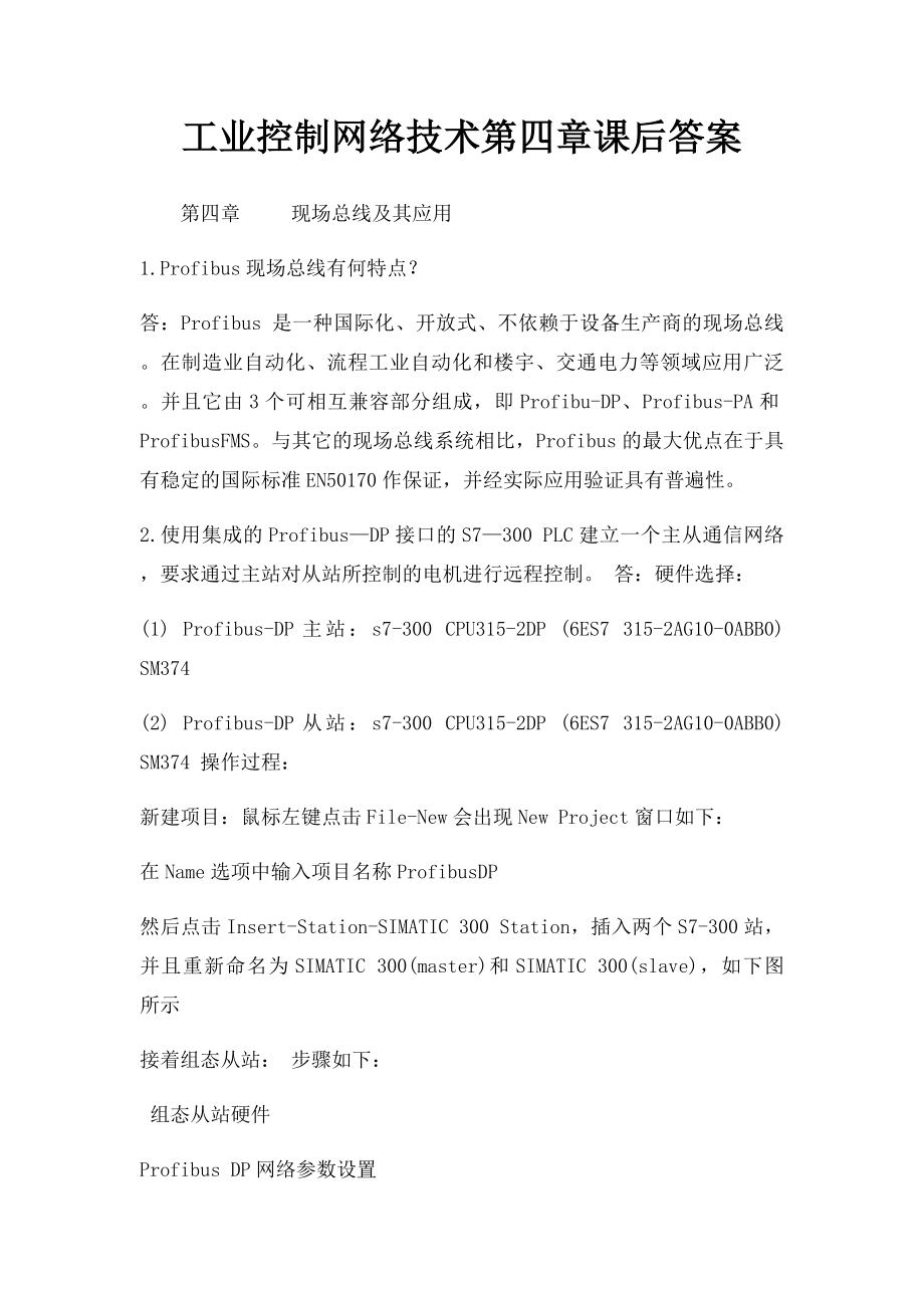 工业控制网络技术第四章课后答案.docx_第1页