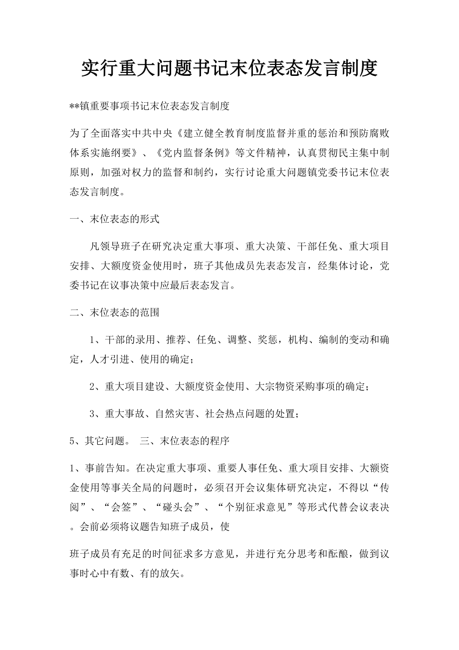 实行重大问题书记末位表态发言制度.docx_第1页