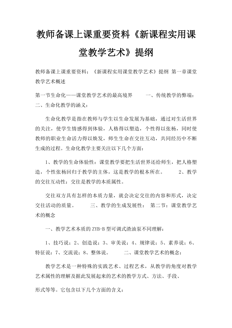 教师备课上课重要资料《新课程实用课堂教学艺术》提纲.docx_第1页