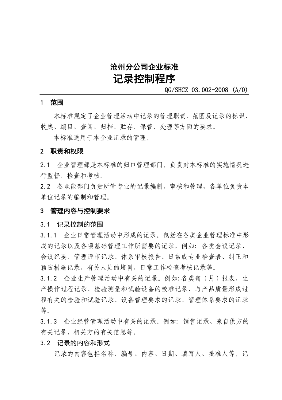 中石化沧州分公司企业标准记录控制.doc_第1页