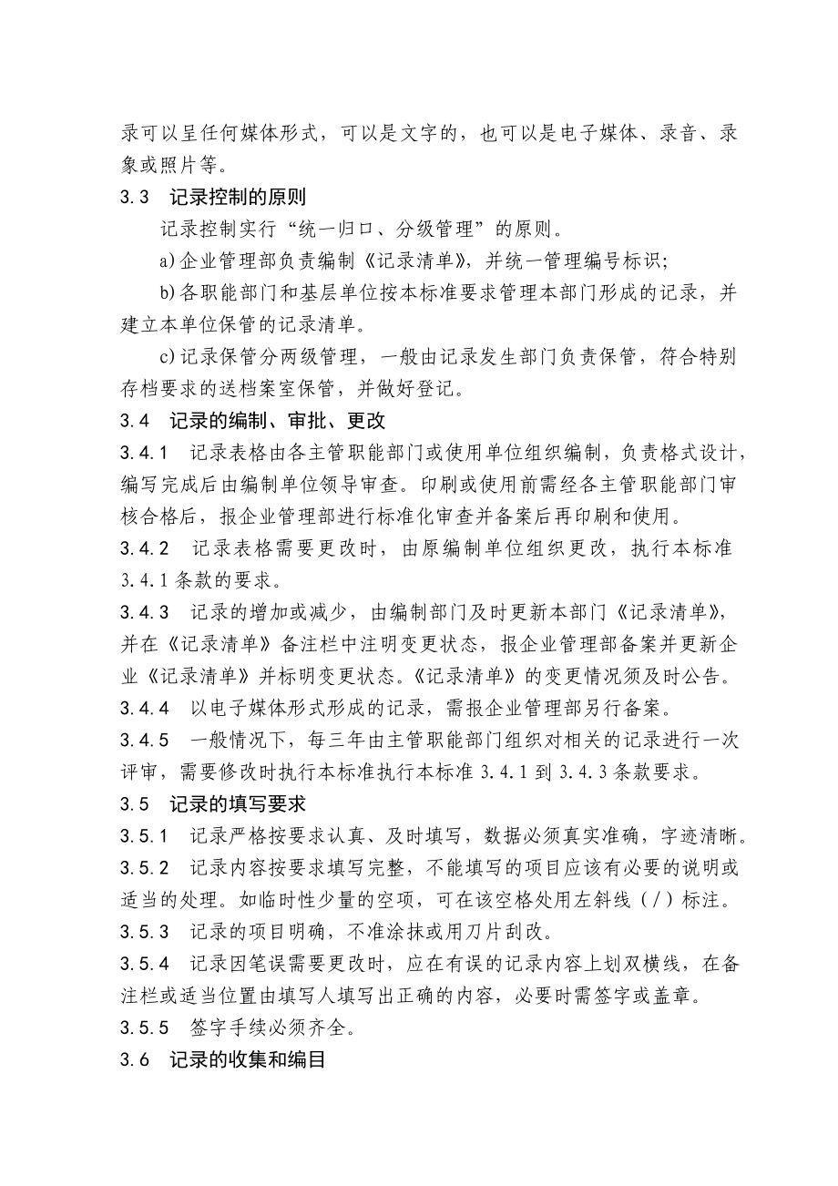 中石化沧州分公司企业标准记录控制.doc_第2页