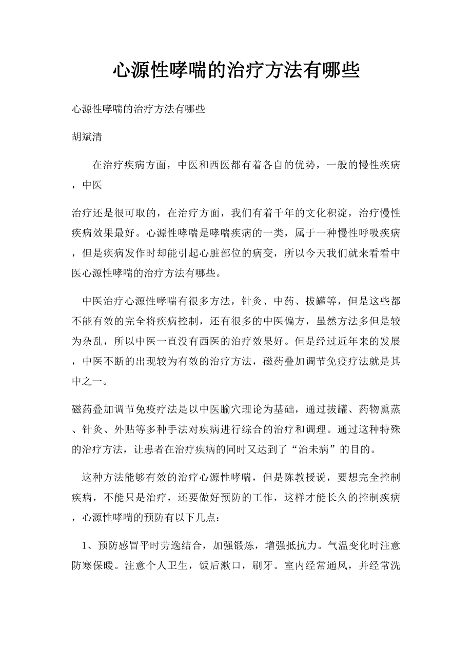 心源性哮喘的治疗方法有哪些.docx_第1页