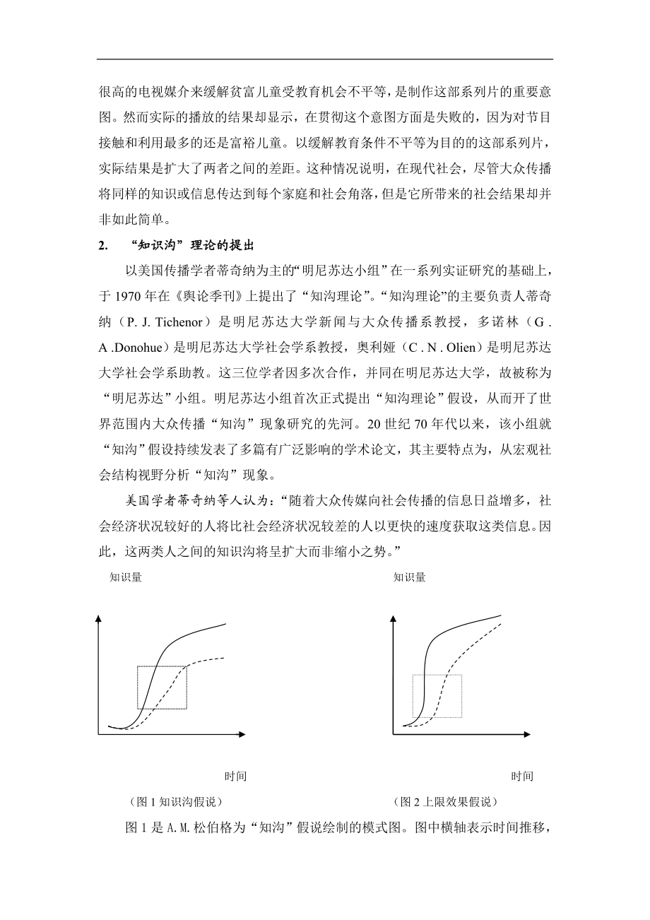 中国传媒大学新闻传播研辅导班知沟理论文稿.doc_第2页