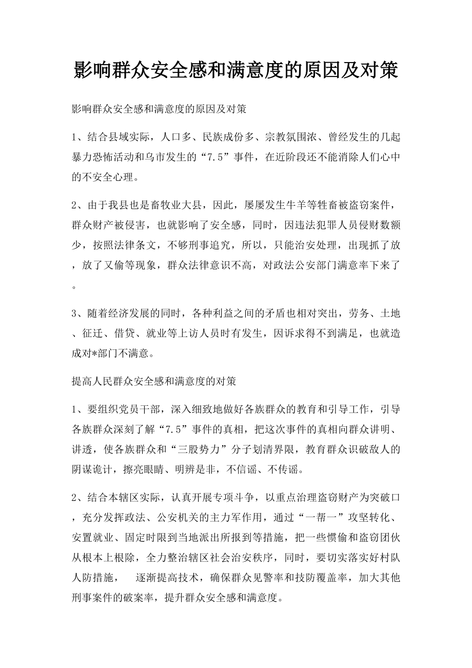 影响群众安全感和满意度的原因及对策.docx_第1页