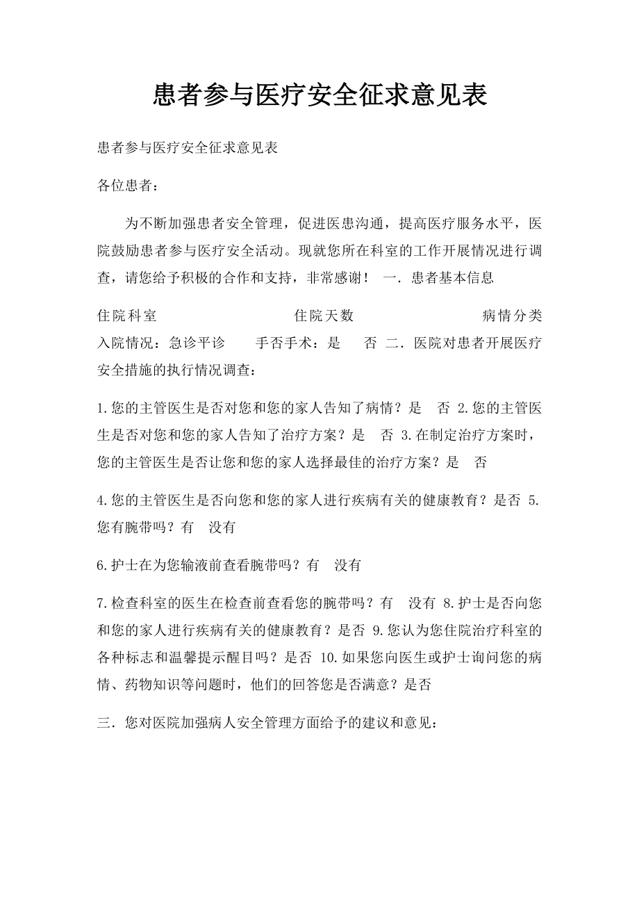 患者参与医疗安全征求意见表.docx_第1页