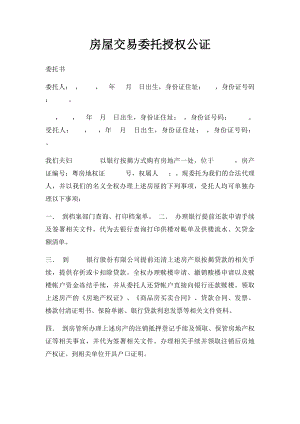 房屋交易委托授权公证.docx