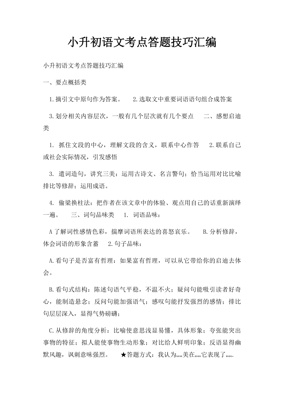 小升初语文考点答题技巧汇编.docx_第1页