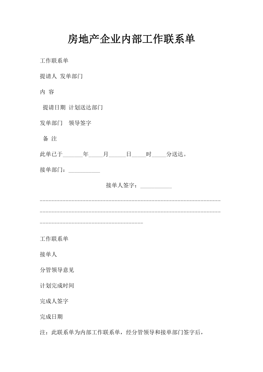 房地产企业内部工作联系单.docx_第1页