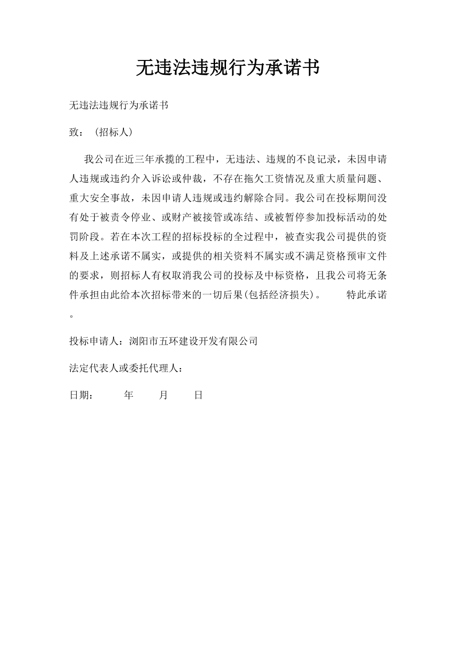 无违法违规行为承诺书(1).docx_第1页