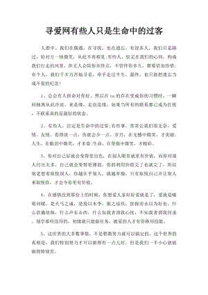 寻爱网有些人只是生命中的过客.docx